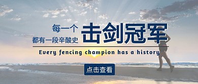 击剑冠军运动简约公众号首图