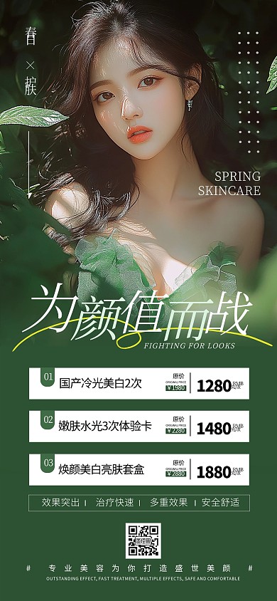原创绿色清新护肤美容促销全屏海报
