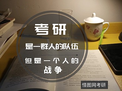 考研是一个人的战争队伍简约公众号横版