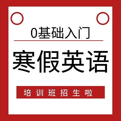 寒假英语培训班招生配图
