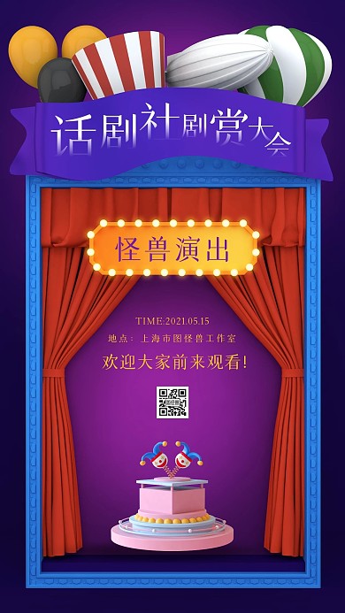 C4D立体话剧社剧赏大会活动通知海报