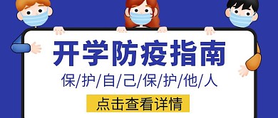 开学防疫指南卡通公众号封面首图