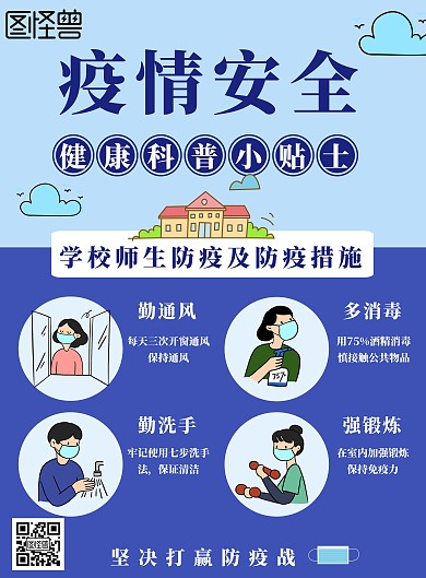 疫情安全校园简约蓝色宣传海报
