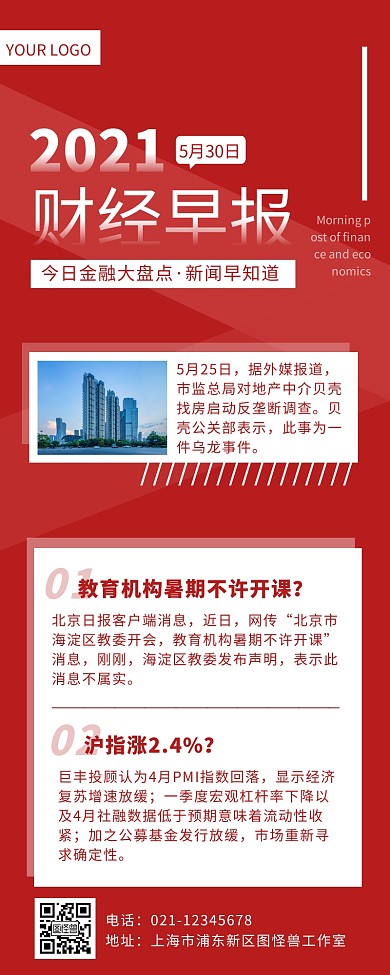 红色创意财经早报新闻资讯宣传营销长图