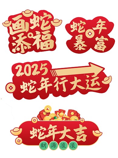 中国风蛇年组合字