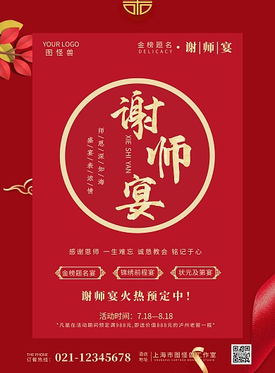 红色大气谢师宴酒宴预订宣传海报