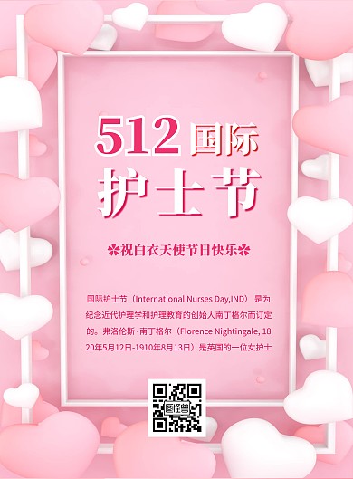512国际护士节海报宣传