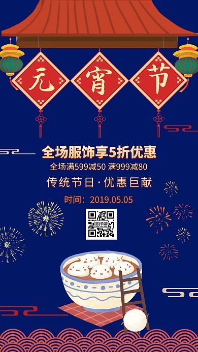 元宵节服饰活动海报