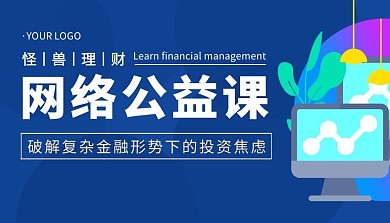 网络公益课简约课程封面