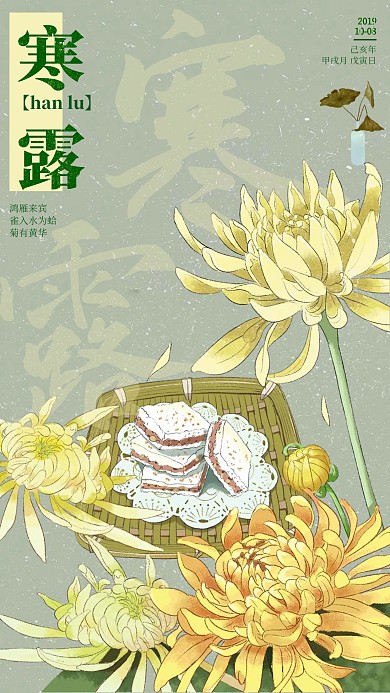 寒露中国风菊花手绘插画节气海报