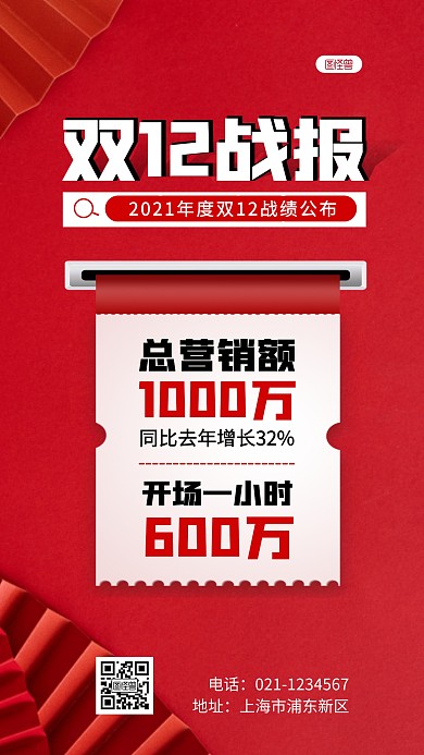 红色大气风双12业绩战报摄影图海报