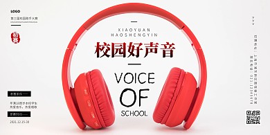简约大气好声音宣传海报横版红色校园歌手