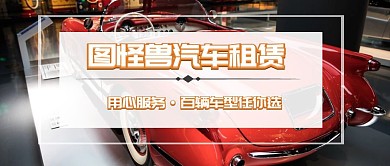 图怪兽汽车租赁服务
