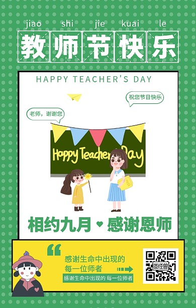 教师节手机海报