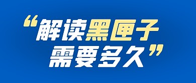 解读黑匣子需要多久公众号封面首图