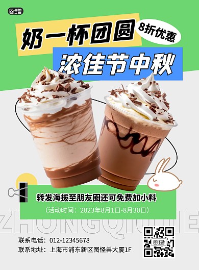 中秋节餐饮奶茶促销活动竖版海报