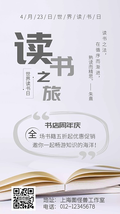 读书之旅书籍世界读书日简约手机海报