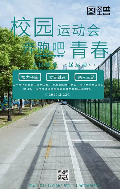 漫画风运动会手机海报	