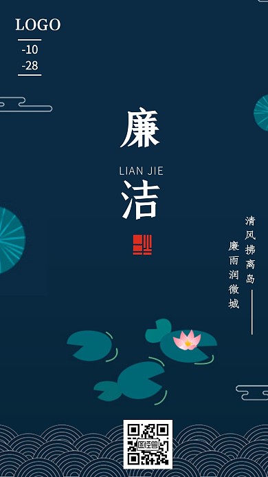 绿色唯美插画风清正廉洁早安日签海报