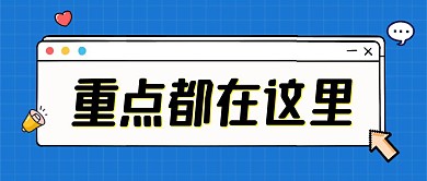 重点都在这里吸睛祝福公众号封面