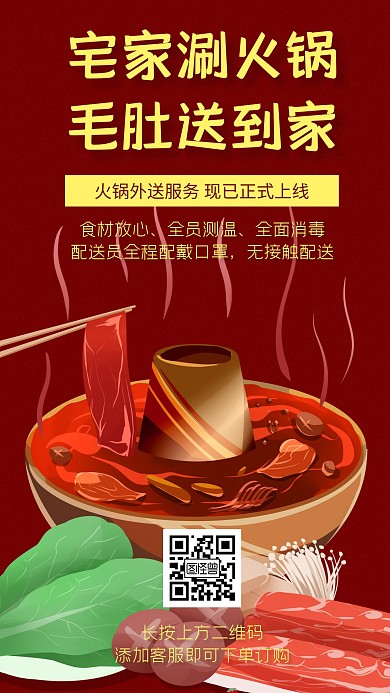 火锅外卖红色简约手机海报