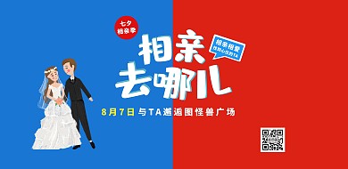 撞色简约七夕相亲大会相亲去哪儿海报