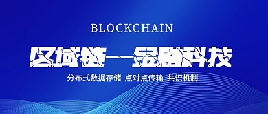 区域链 金融科技  公众号封面
