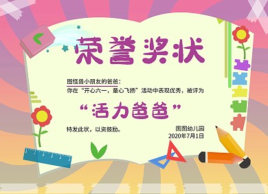 活力爸爸幼儿园可爱风可印刷证书奖状