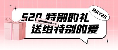 创意粉色大气520送礼礼物宣传公众号首图