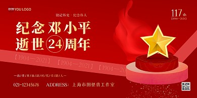 小平同志逝世24周年纪念日横版海报