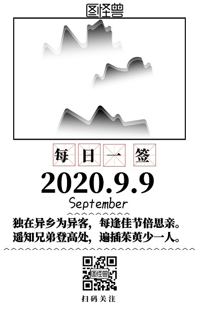 每日一签系列田字格九月九日重阳节手机日签