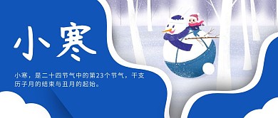 简约蓝色小寒节气公众号封面首图
