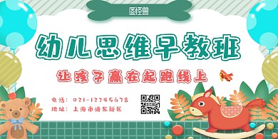 幼儿思维早教机构卡通横版海报	