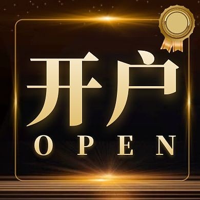 黑金大气开户公众号公众号封面次图
