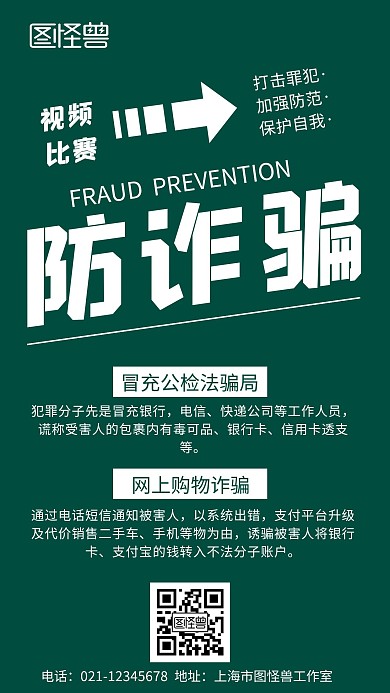 防诈骗视频比赛绿色背景简约宣传手机海报