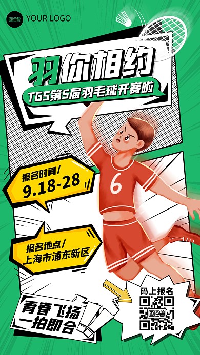 绿色卡通羽毛球比赛宣传漫画海报 