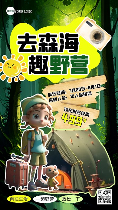 露营野营探险旅行创意拼贴海报