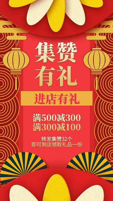 喜庆集赞有礼转发海报