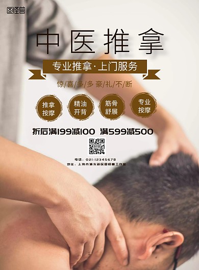 中国风中医推拿招牌海报