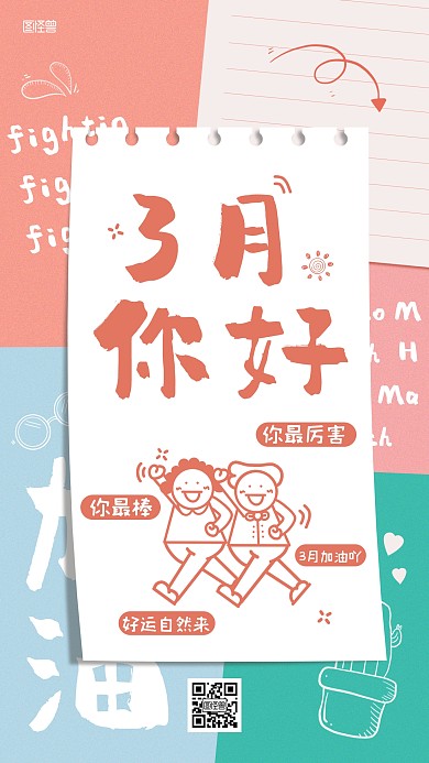 三月你好加油应援语录手机海报