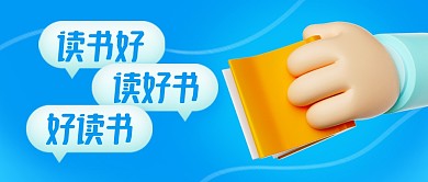 世界读书日立体3D公众号封面