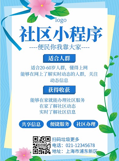 社区小程序蓝色公益宣传创意在线海报制作