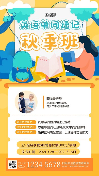 卡通创意单词速记秋季班招生宣传海报
