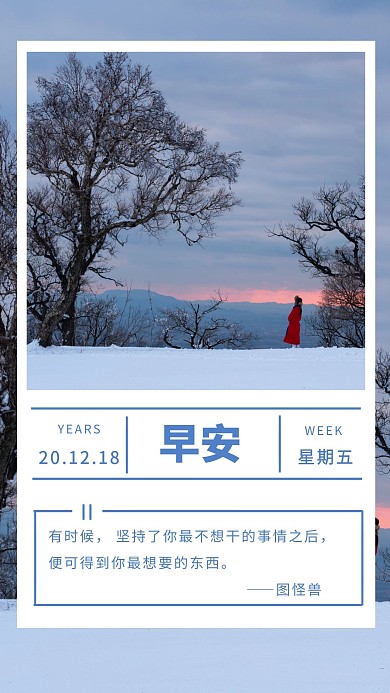 早安励志冬天蓝色简约宣传日签