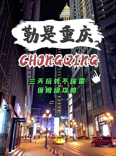 小红书旅行旅游出行攻略封面配图