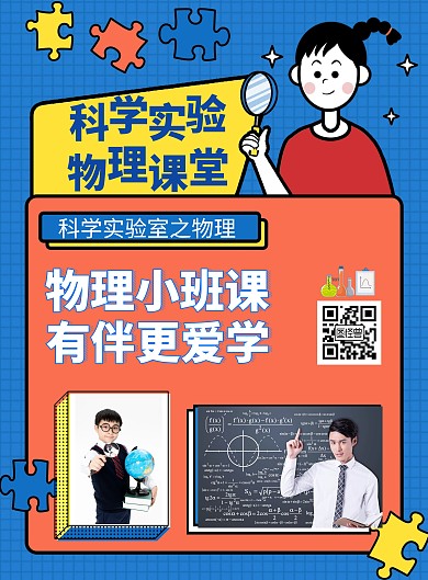 蓝色孟菲斯风格物理学科宣传海报