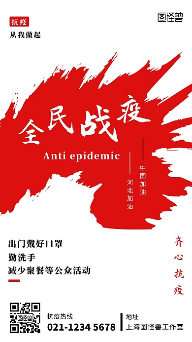抗疫从我做起海报白色红色简约手机海报
