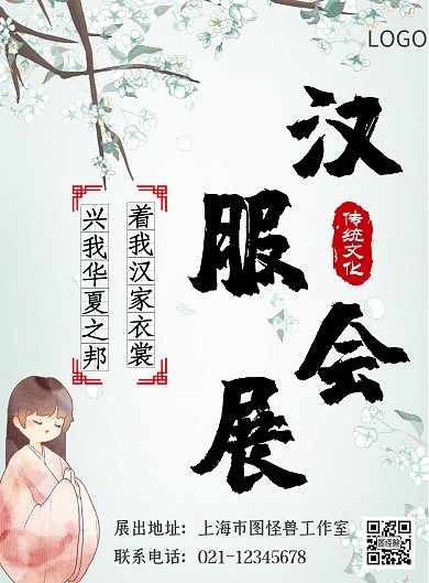 古风汉服展会宣传海报