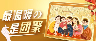 最温暖的是团聚黄色手绘风公众号封面