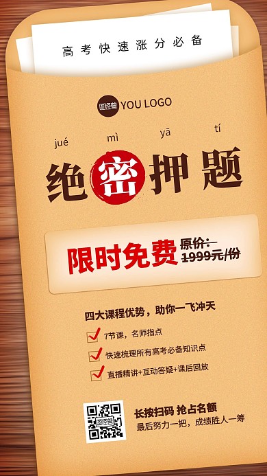 高考绝密押题资料手机海报